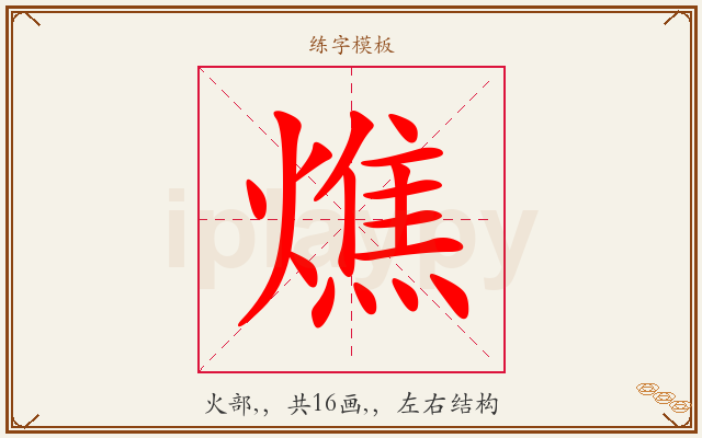 燋字图文介绍