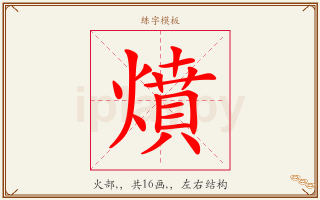 燌字图文介绍