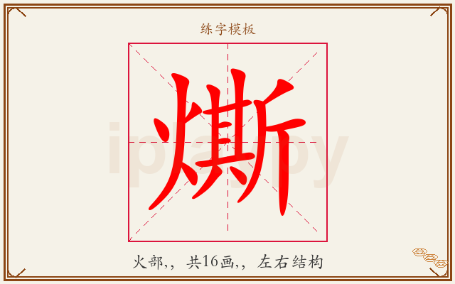 燍字图文介绍