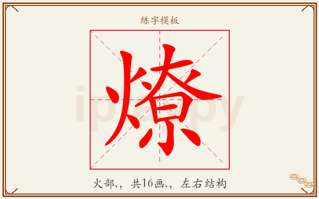 燎字图文介绍