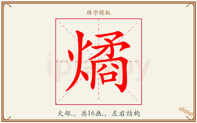 燏字图文介绍