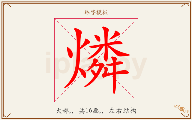 燐字图文介绍