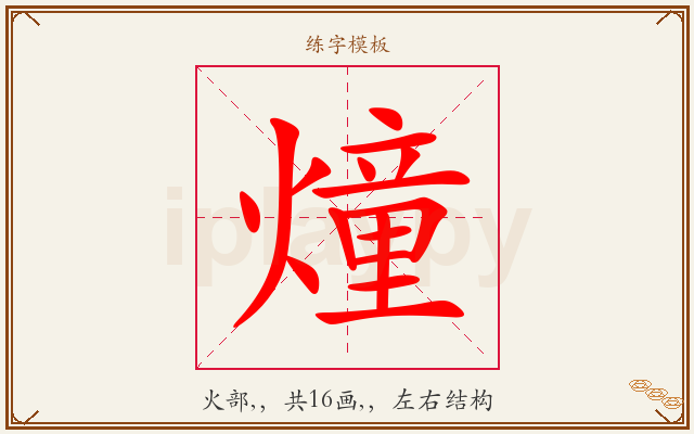 燑字图文介绍