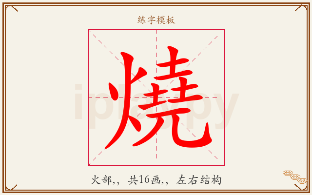 燒字图文介绍