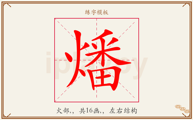 燔字图文介绍