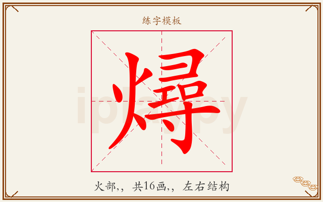 燖字图文介绍