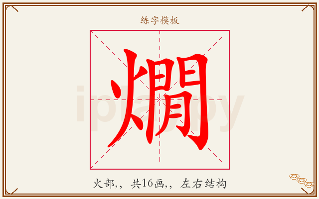 燗字图文介绍