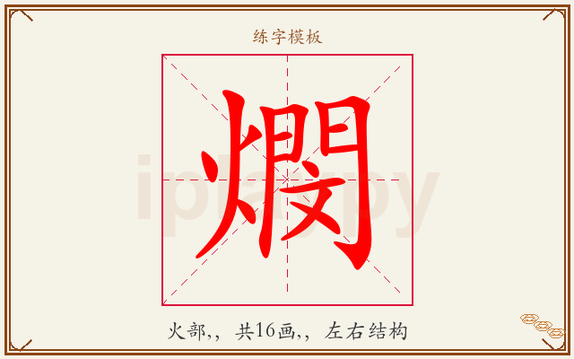燘字图文介绍