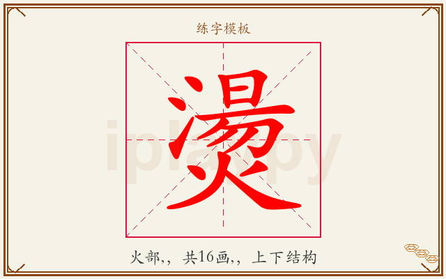燙字图文介绍