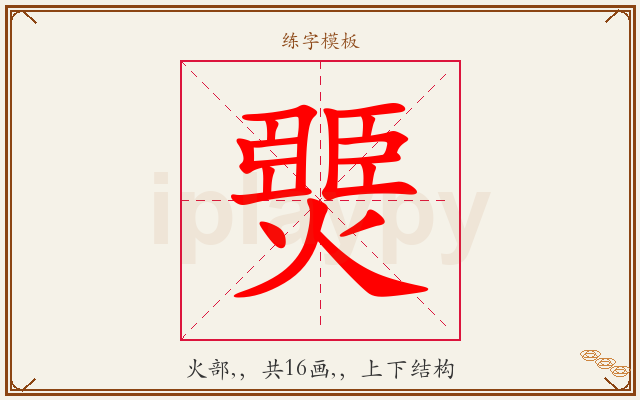 燛字图文介绍