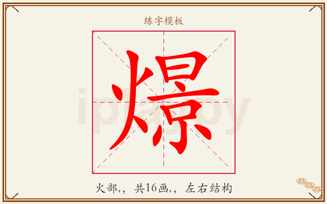 燝字图文介绍