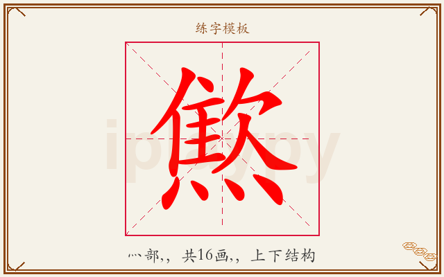 燞字图文介绍