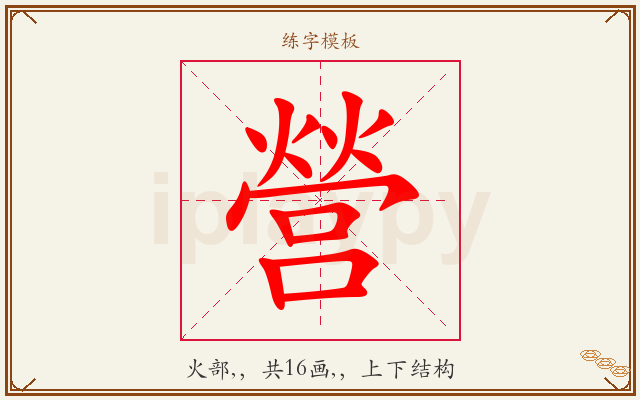 營字图文介绍