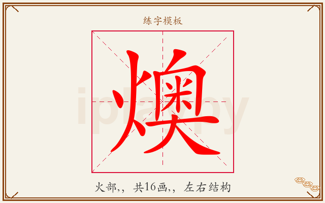 燠字图文介绍