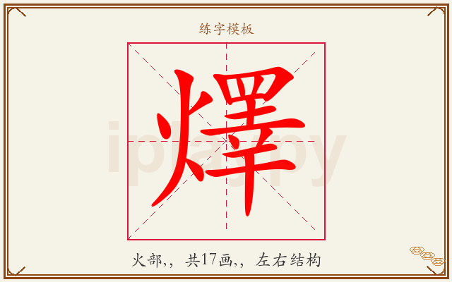 燡字图文介绍