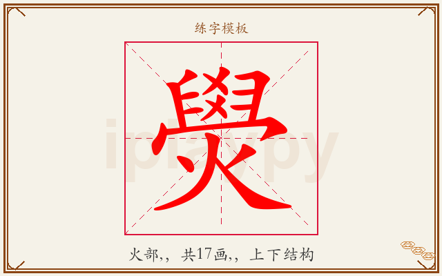 燢字图文介绍