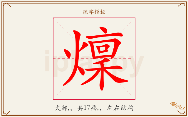 燣字图文介绍