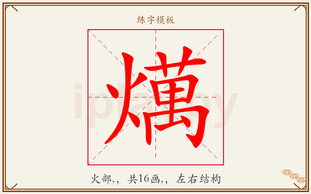 燤字图文介绍