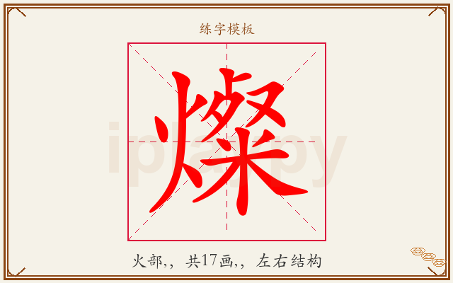 燦字图文介绍