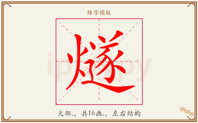 燧字图文介绍