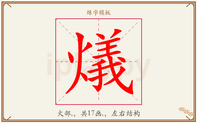 燨字图文介绍