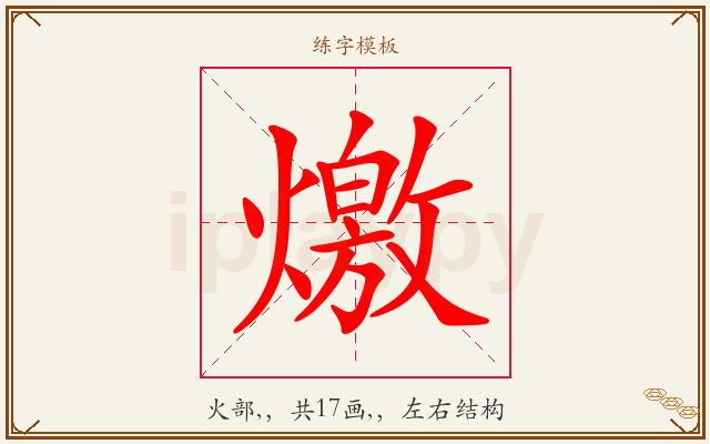 燩字图文介绍