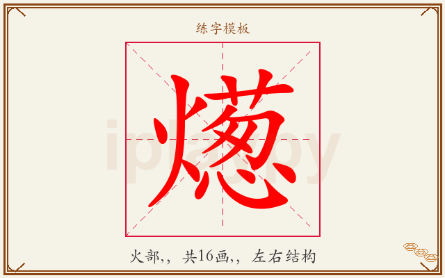 燪字图文介绍
