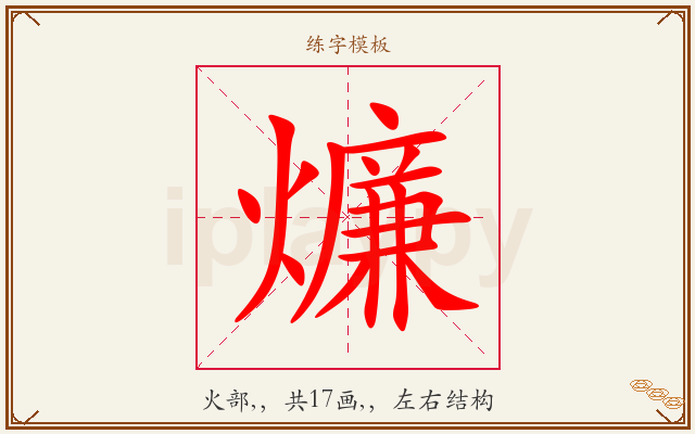 燫字图文介绍