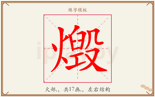 燬字图文介绍