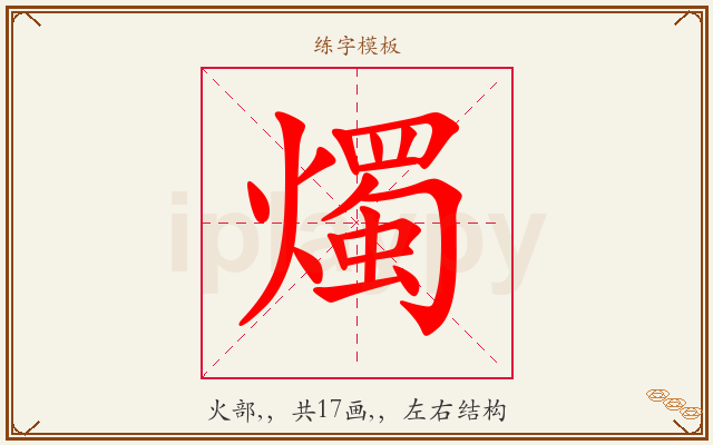 燭字图文介绍