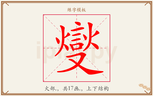 燮字图文介绍