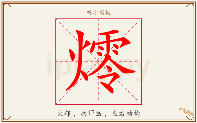 燯字图文介绍