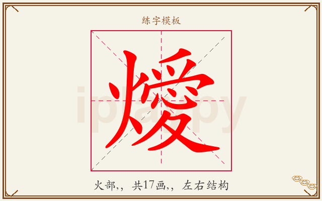 燰字图文介绍