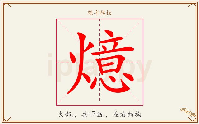 燱字图文介绍