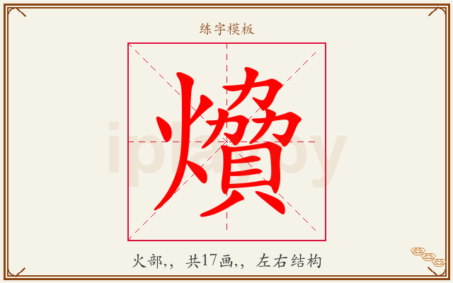 燲字图文介绍