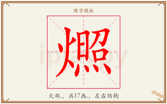 燳字图文介绍