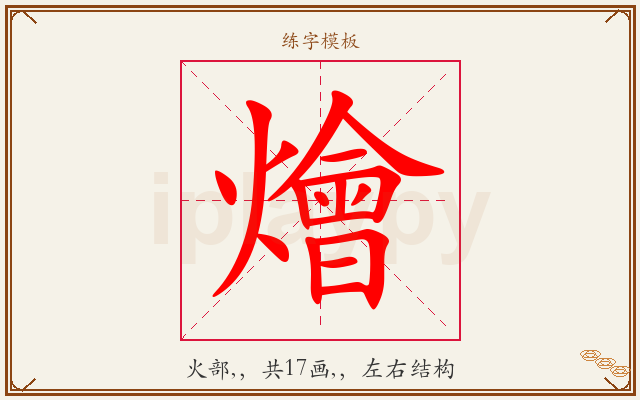 燴字图文介绍