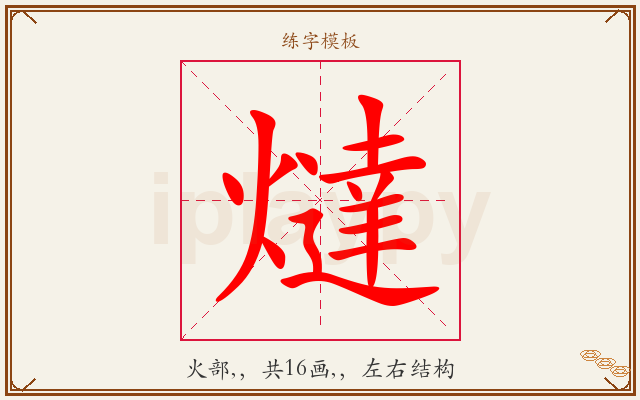 燵字图文介绍