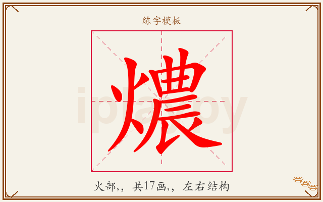 燶字图文介绍
