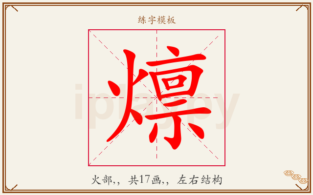 燷字图文介绍