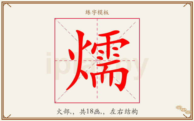 燸字图文介绍