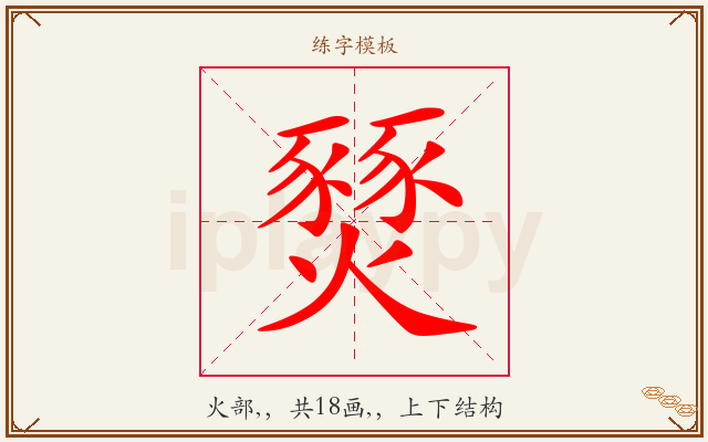 燹字图文介绍