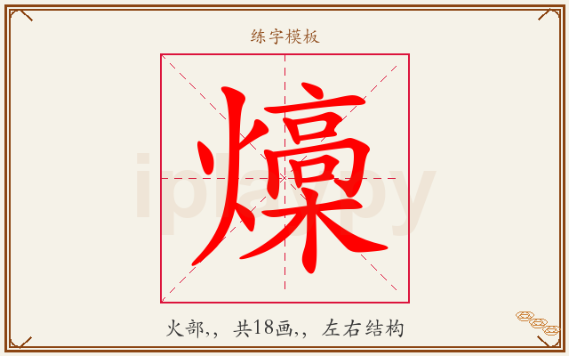 燺字图文介绍