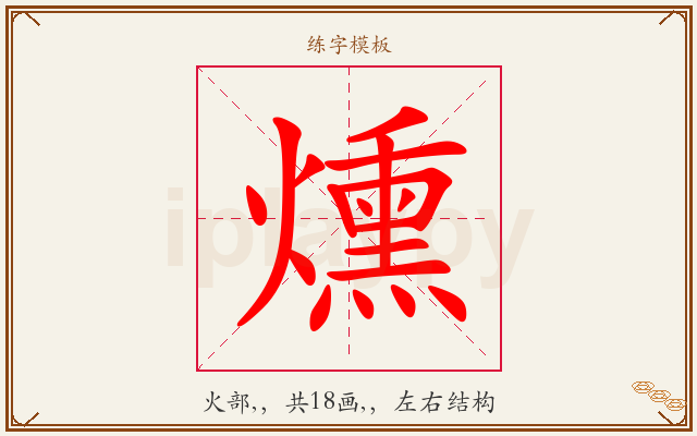 燻字图文介绍