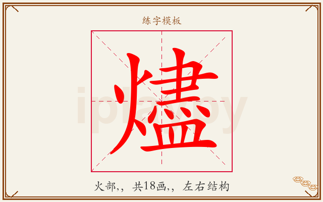 燼字图文介绍