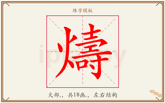 燽字图文介绍