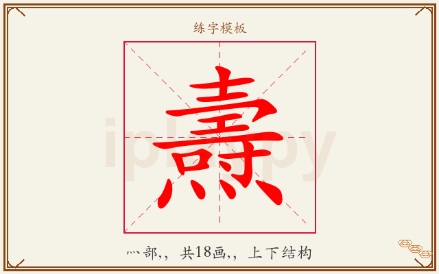 燾字图文介绍