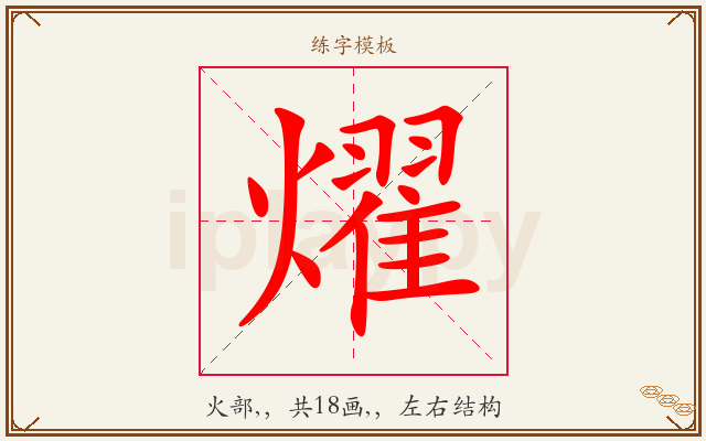 燿字图文介绍