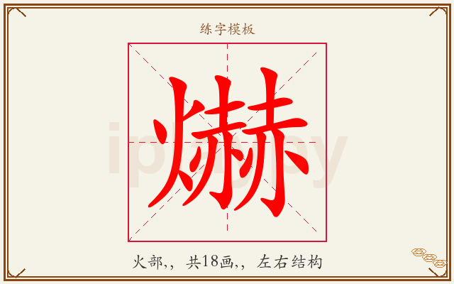 爀字图文介绍
