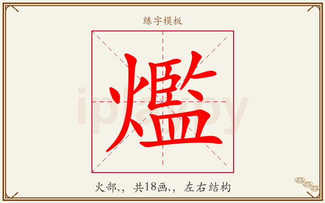 爁字图文介绍